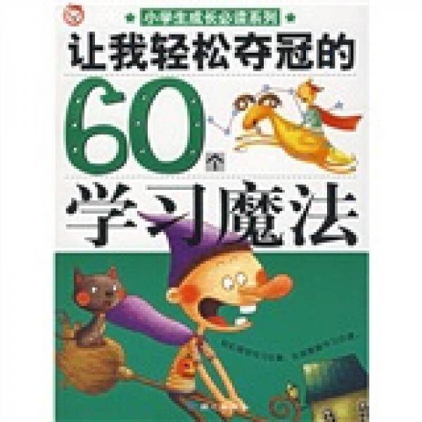 让我轻松夺冠的60个学习魔法