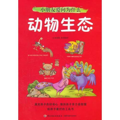小朋友爱问为什么：动物生态