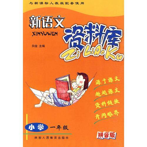 新语文资料库：小学一年级/拼音版
