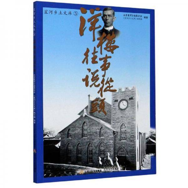 洋楼往事说从头/星河乡土文库