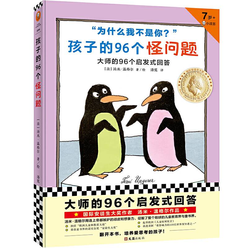 孩子的96个怪问题，大师的96个启发式回答