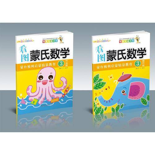 情景互动训练 看图蒙氏数学3（2册）