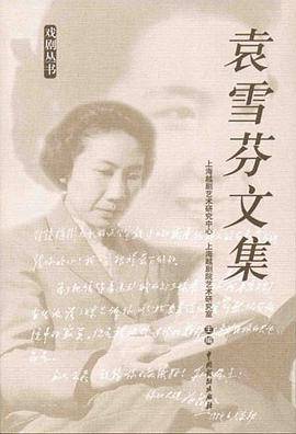 袁雪芬文集 
