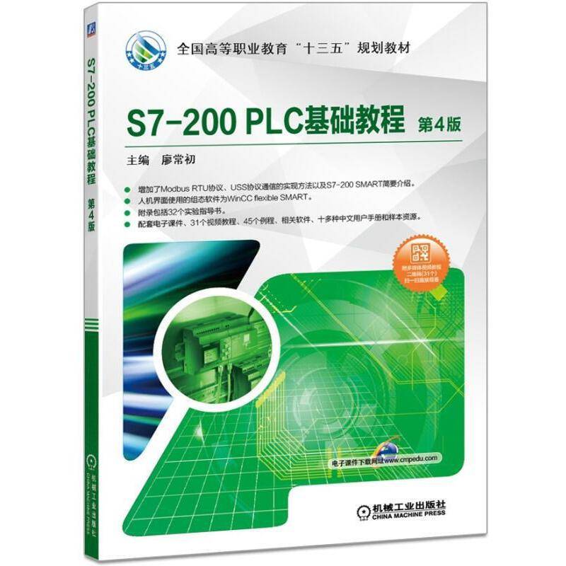 S7-200 PLC基础教程 第4版