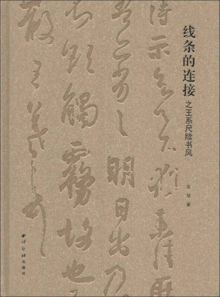 线条的连接之王系尺牍书风