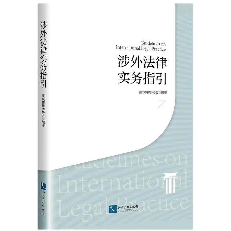 涉外法律实务指引