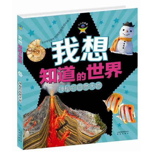 我想知道的世界 神秘的自然天地