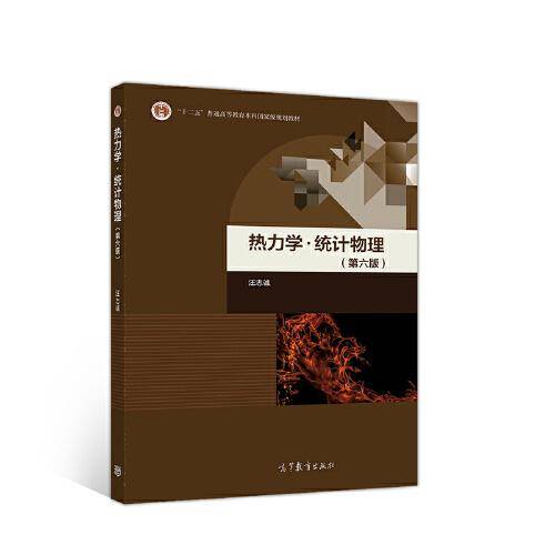 热力学 统计物理 第六版