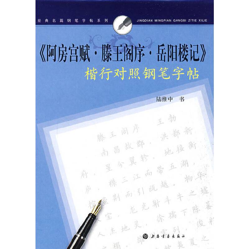 经典名篇钢笔字帖系列《阿房宫赋、腾王阁序、岳阳楼记》楷行对照钢笔字帖