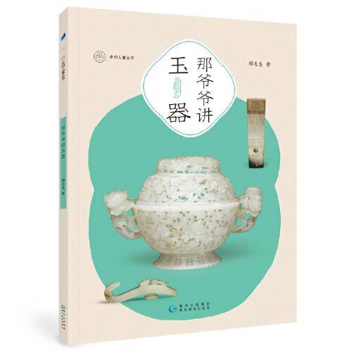 那爷爷讲玉器