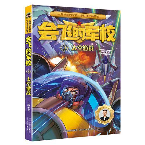 会飞的军校3：太空激战