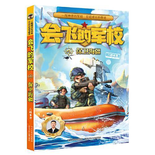 会飞的军校4：保卫海疆