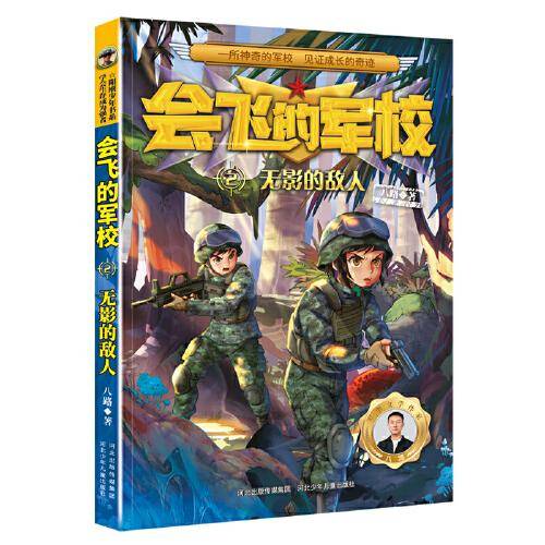 会飞的军校2：无影的敌人