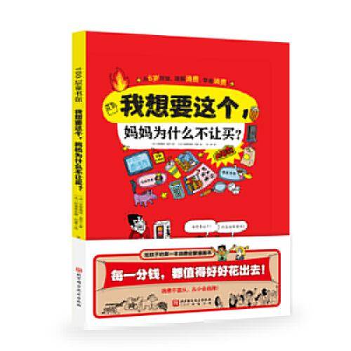 我想要这个，妈妈为什么不让买？
