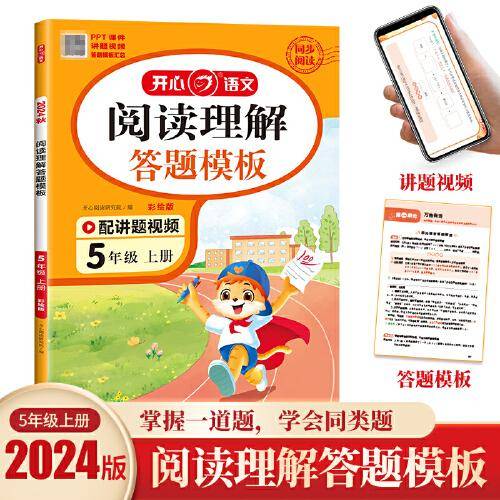 小学生阅读理解与答题模板5年级上册 24秋小学五年级语文课本同步训练单元考点万能模板课外阅读专项强化训练彩图大开