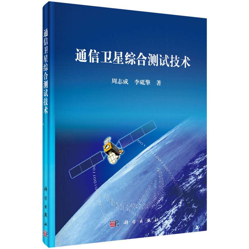 通信卫星综合测试技术