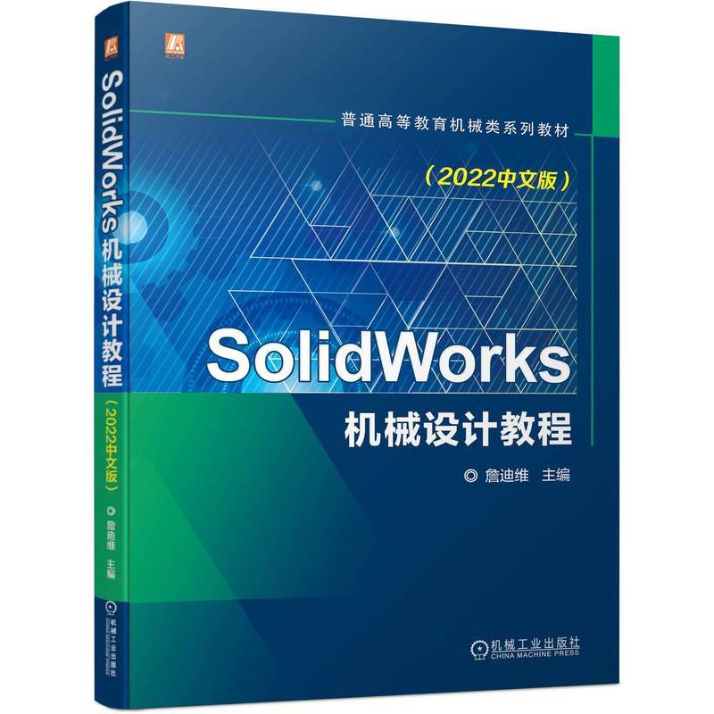 SolidWorks机械设计教程（2022中文版）詹迪维