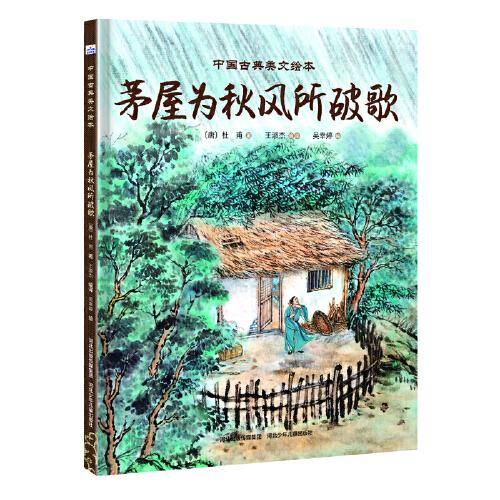 中国古典美文绘本—茅屋为秋风所破歌