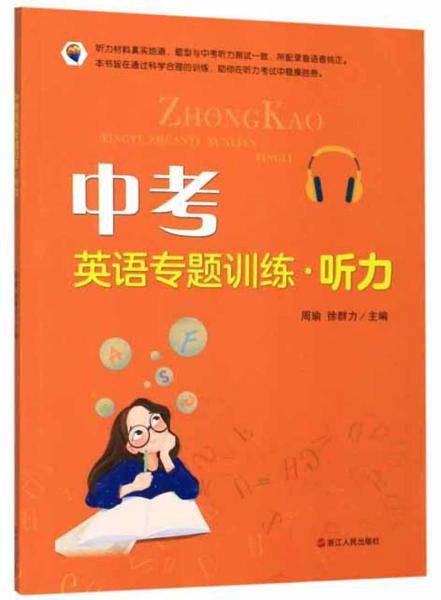 中考英语专题训练・听力