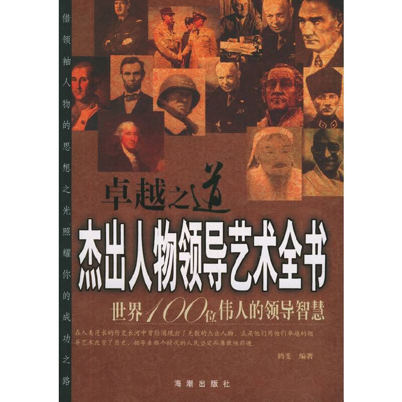 卓越之道：杰出人物领导艺术全书