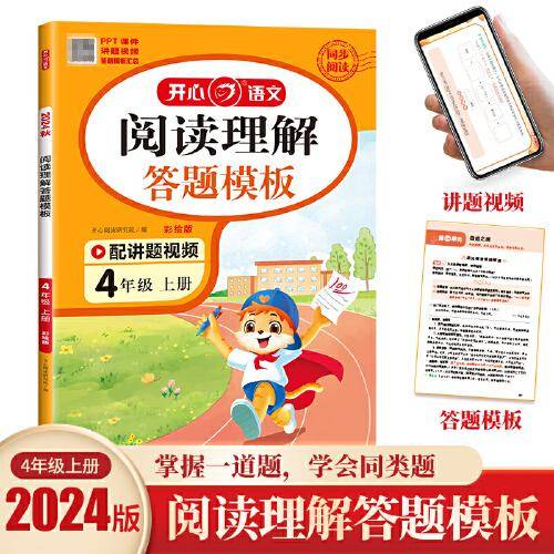 小学生阅读理解与答题模板4年级上册 24秋小学四年级语文课本同步训练单元考点万能模板课外阅读专项强化训练彩图大开