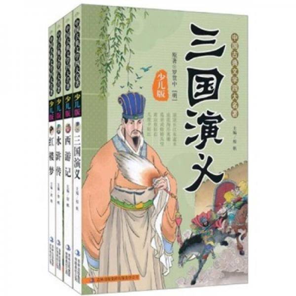 中国古典文学四大名著