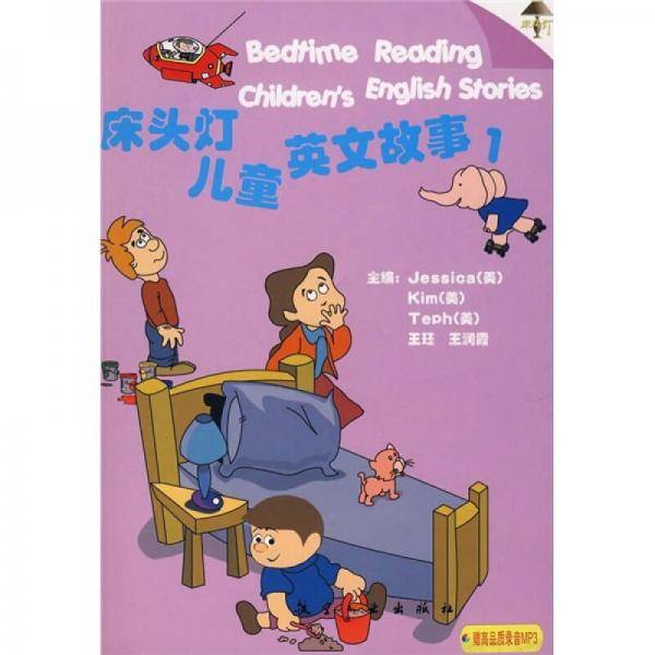 床头灯儿童英文故事1