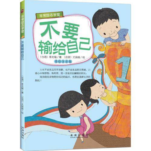 “非常励志学堂”系列:不要输给自己