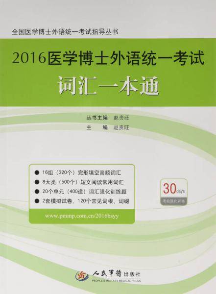 2016医学博士外语统一考试词汇一本通.全国医学博士外语统一考试指导丛书