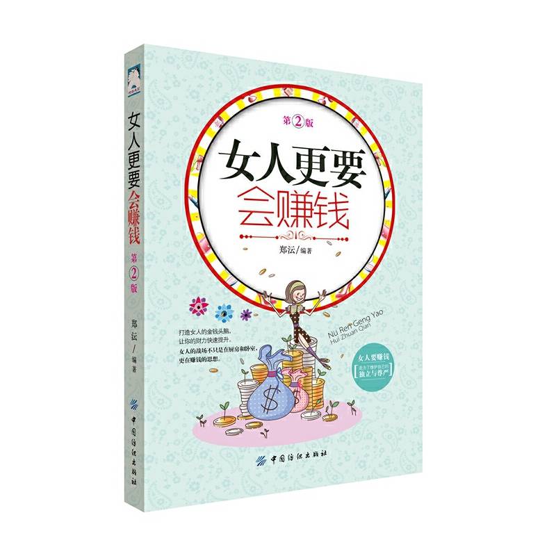 女人更要会赚钱（第2版）