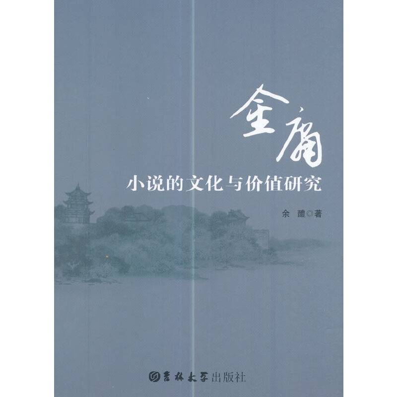 金庸小说的文化与价值研究