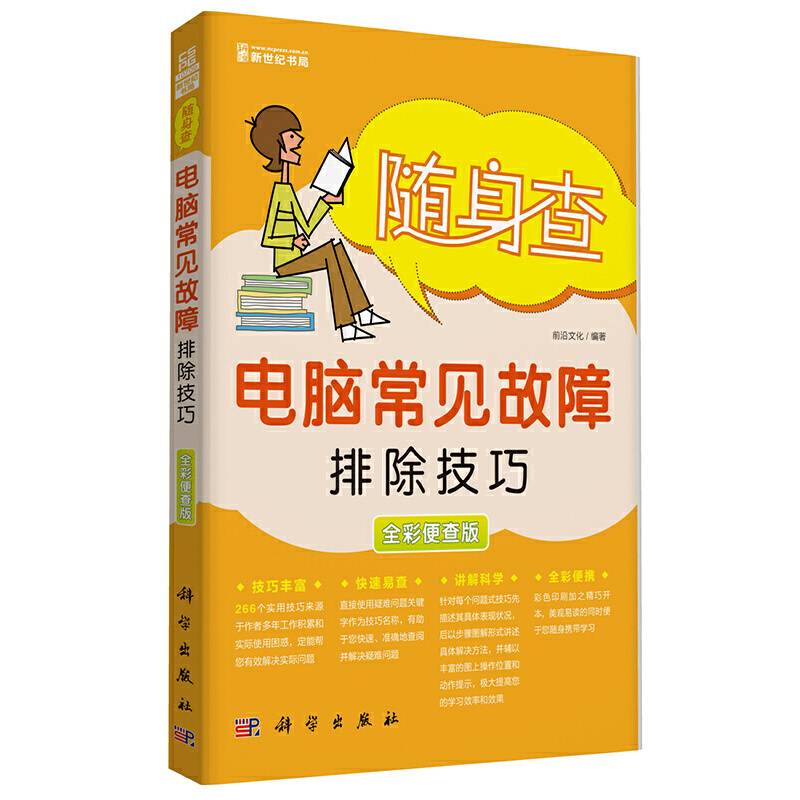 电脑常见故障排除技巧(全彩便查版)-随身查