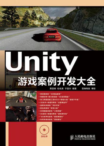 Unity游戏案例开发大全