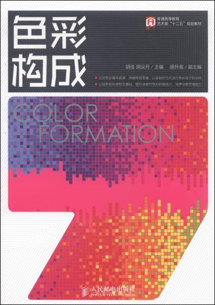 色彩构成/普通高等教育艺术类“十二五”规划教材