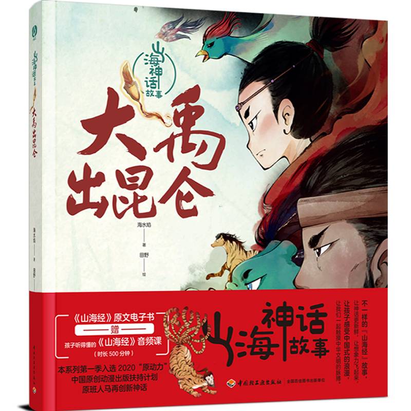 山海神话故事.大禹出昆仑