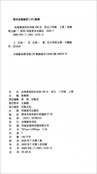 同步训练100分名师课堂三年级上册语文黄冈一课一练作业本人教RJ彩绘版