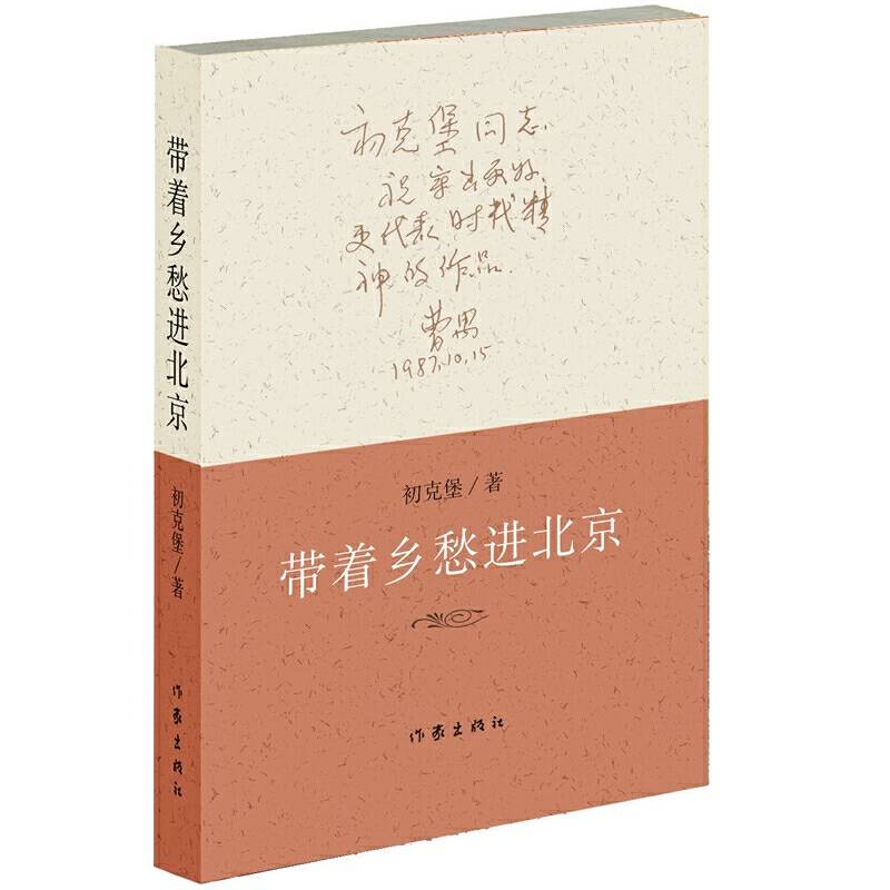 带着乡愁进北京