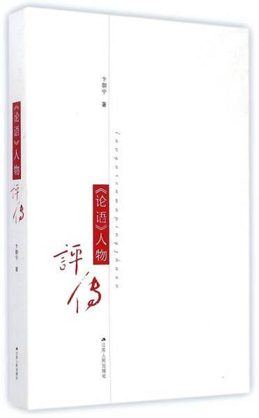 论语人物评传