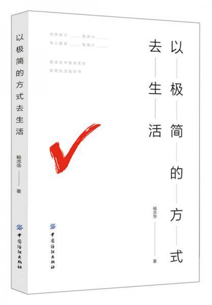 以极简的方式去生活