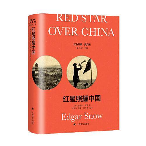 红星照耀中国 Red Star over China（导读注释版）