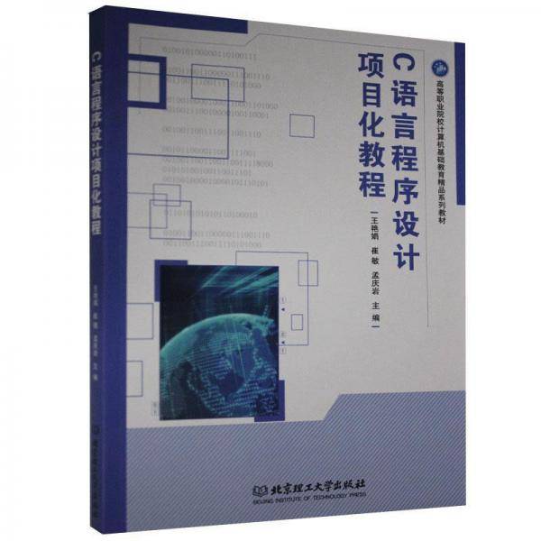 C语言程序设计项目化教程(高等职业院校计算机基础教育精品系列教材)