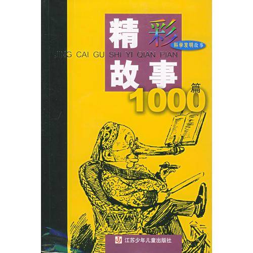 精彩故事1000篇
