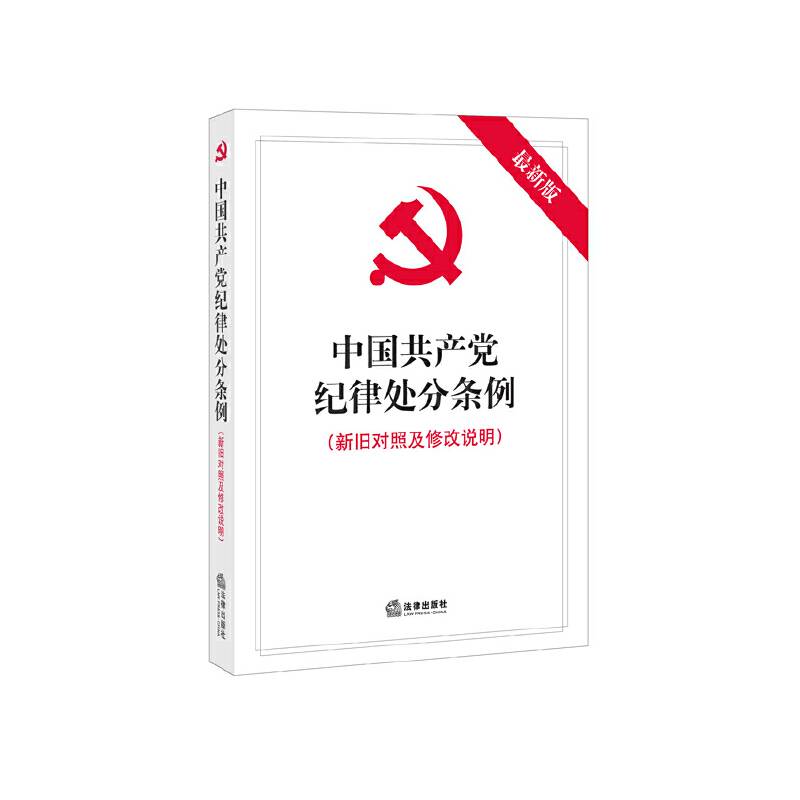 中国共产党纪律处分条例（新旧对照及修改说明）