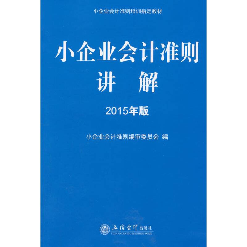小企业会计准则培训指定教材：小企业会计准则讲解（2015年版）