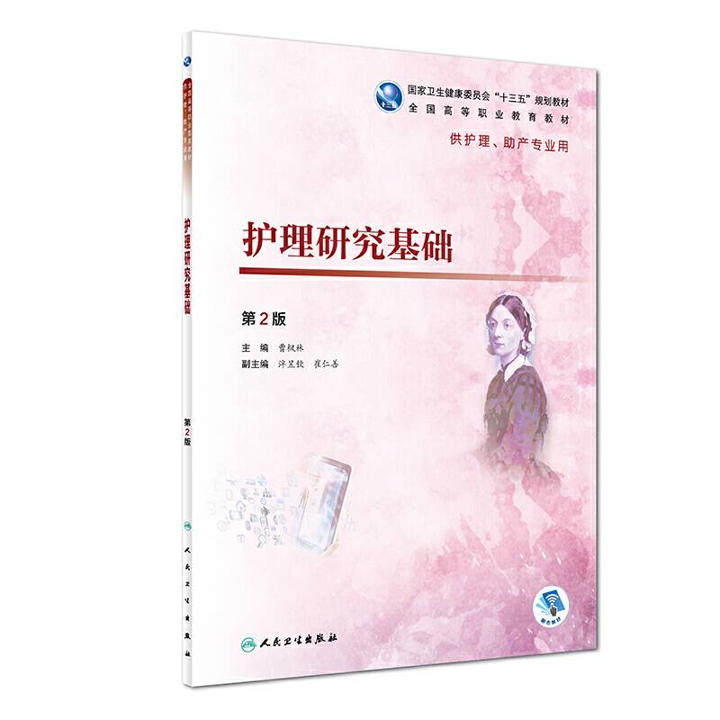 护理研究基础