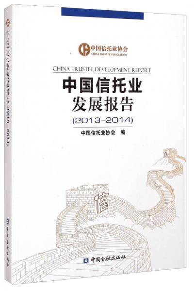 中国信托业发展报告（2013-2014）