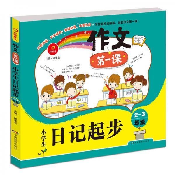开心作文 作文第一课：小学生日记起步 2-3年级