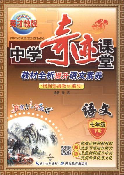 英才教程・中学奇迹课堂：教材解析提升语文素养 七年级下（RJ）