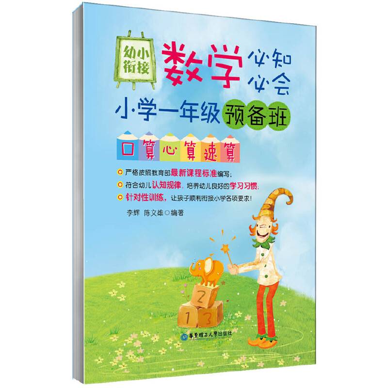 幼小衔接数学必知必会・小学一年级预备班：口算心算速算