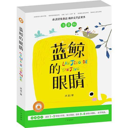 冰波抒情童话・我的文学启蒙书：蓝鲸的眼睛（注音版）